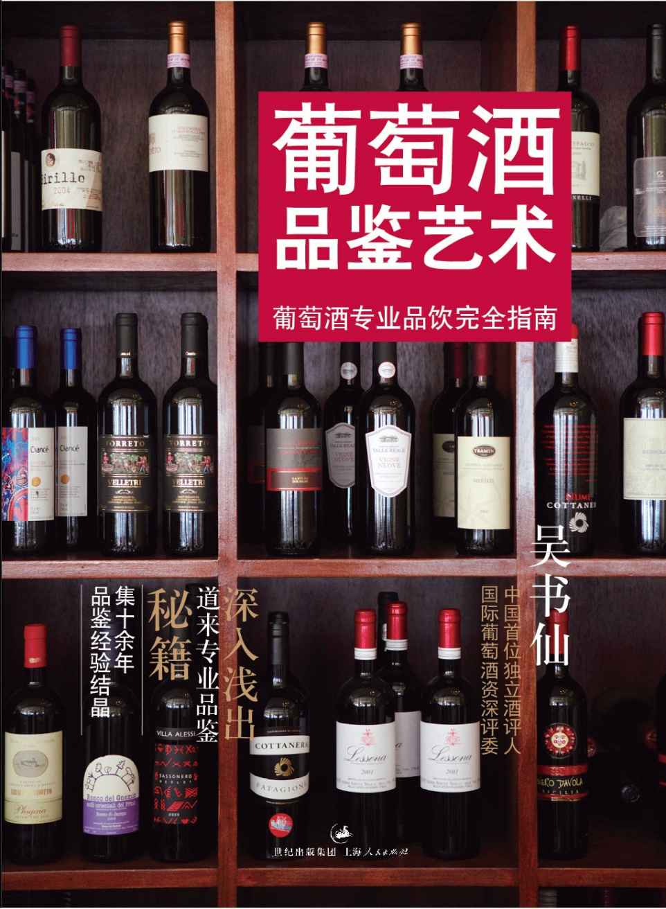 葡萄酒品鉴艺术