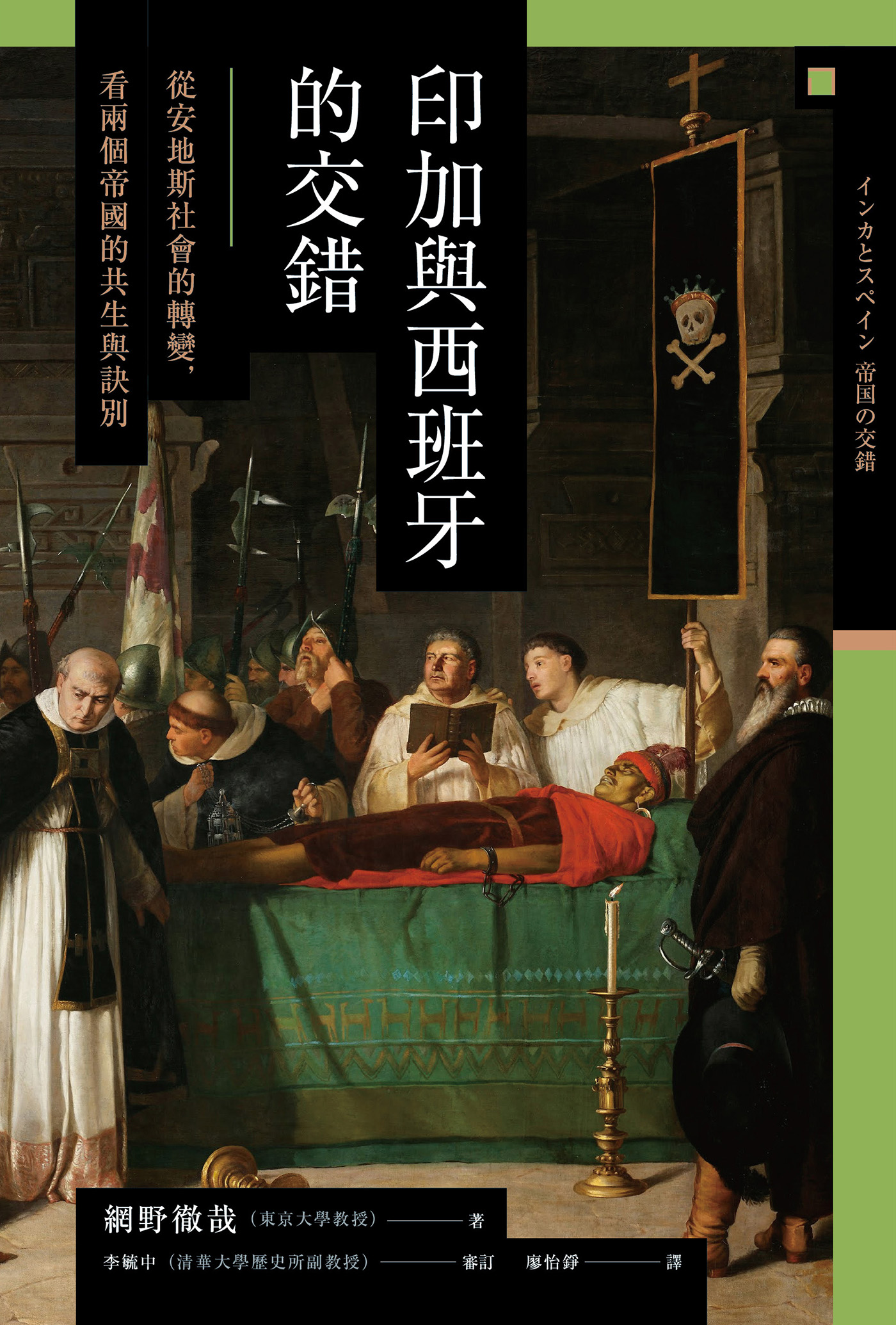 讲谈社•【兴亡的世界史13】印加与西班牙的交错：从安地斯社会的转变，看两个帝国的共生与诀别(繁体版)