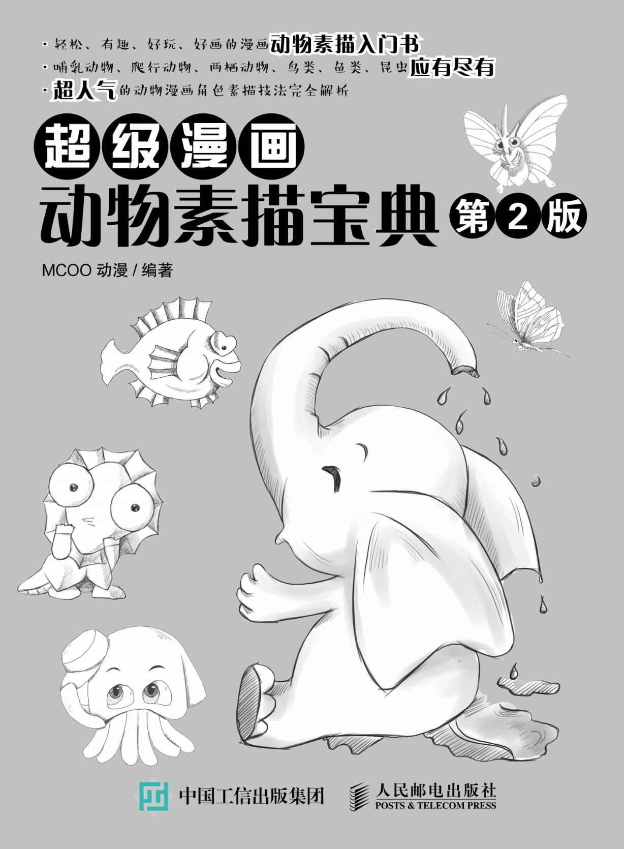 超级漫画动物素描宝典（第2版）