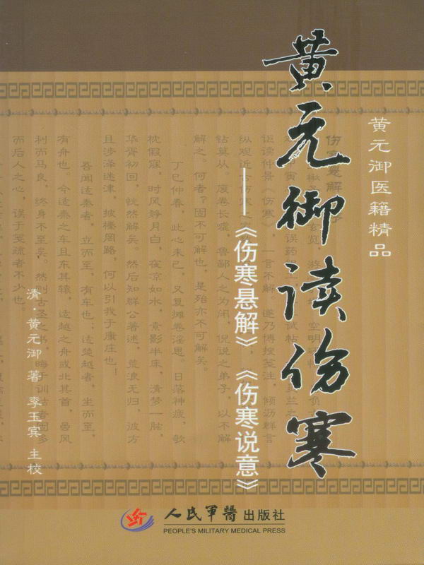 黄元御读伤寒:《伤寒悬解》《伤寒说意》 (黄元御医籍精品)