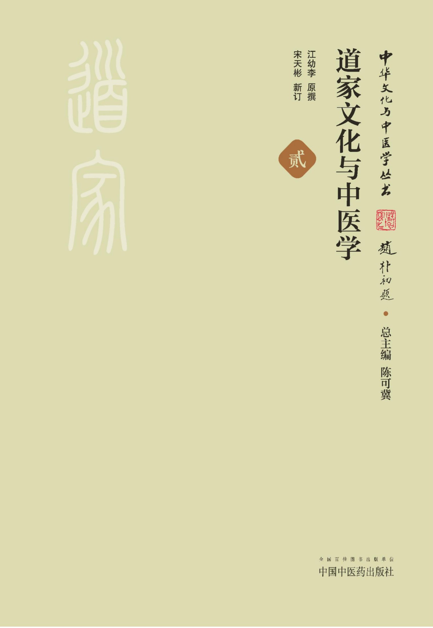 道家文化与中医学 (中华文化与中医学丛书)