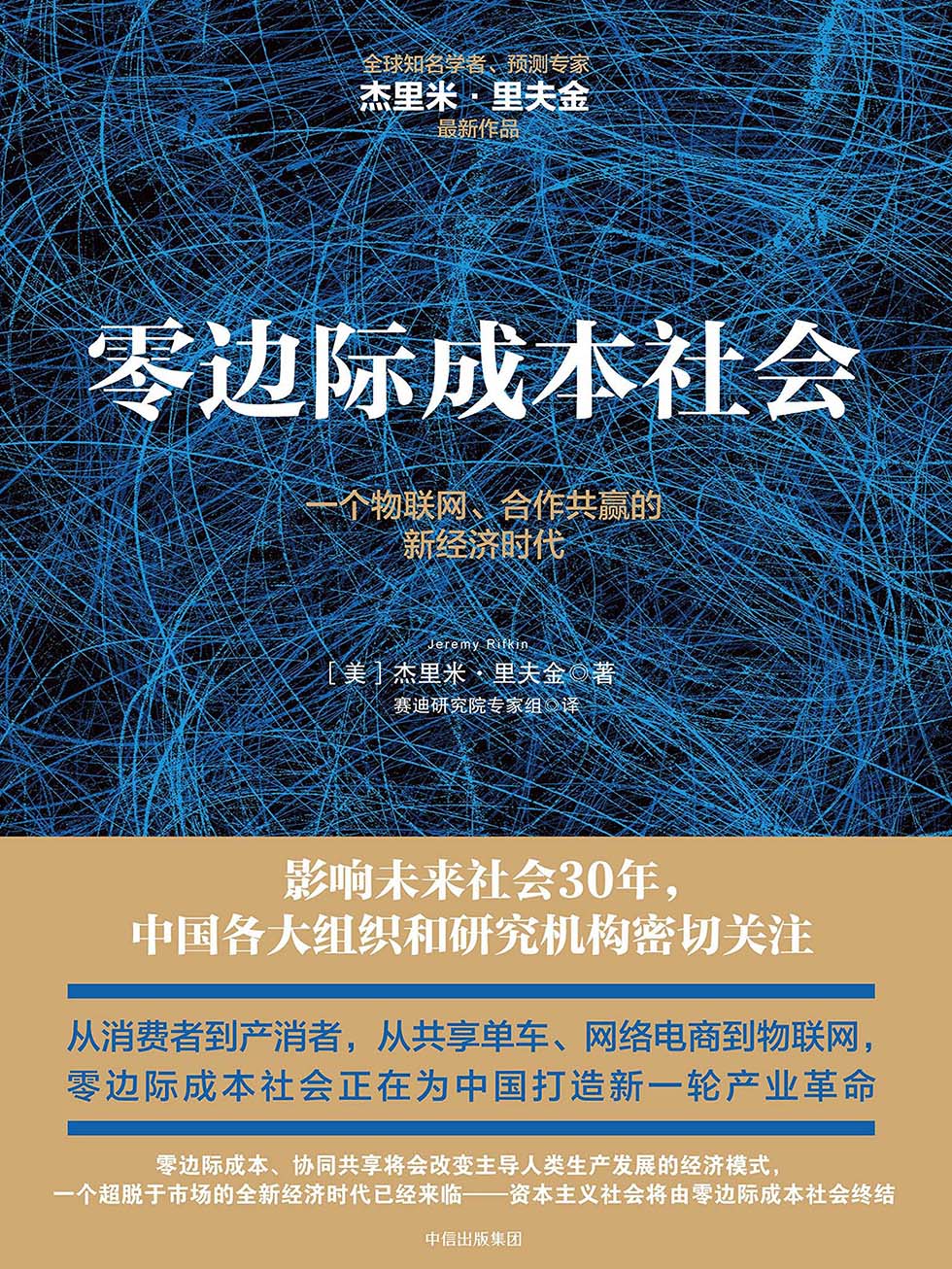 零边际成本社会：一个物联网、合作共赢的新经济时代