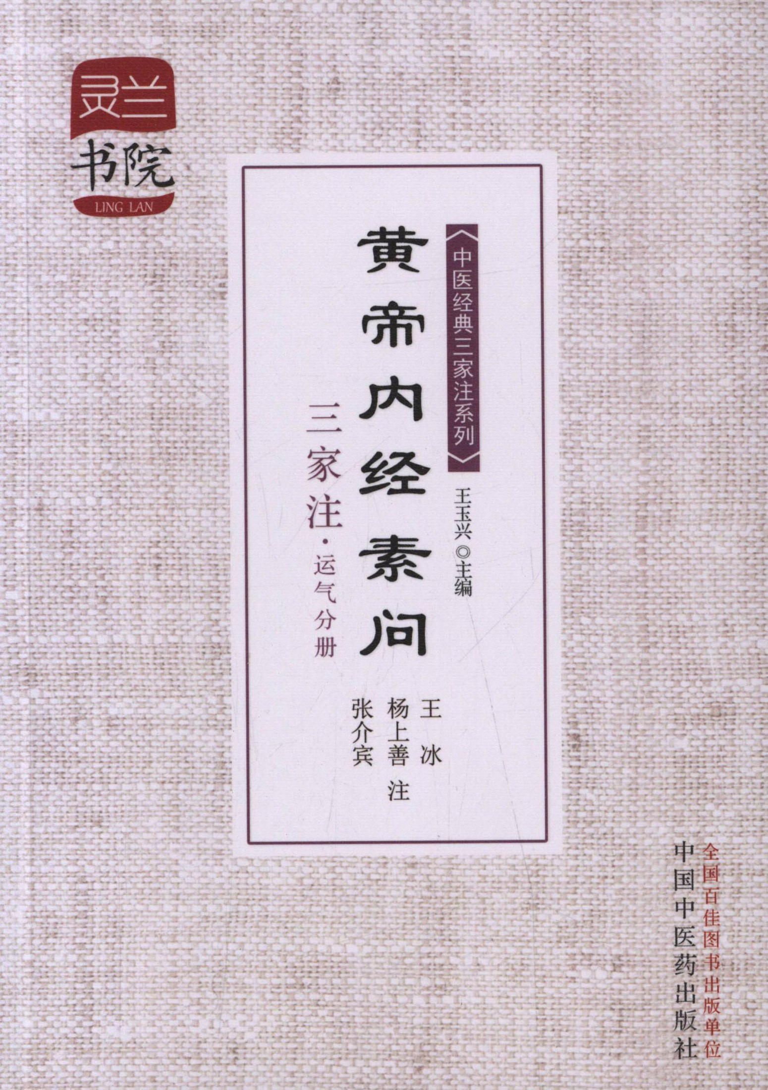 黄帝内经素问三家注·运气分册 (中医经典三家注系列)