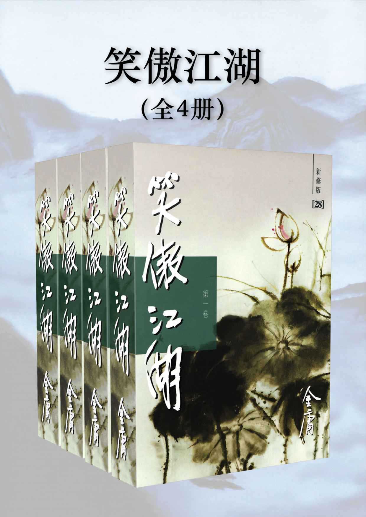 金庸作品集：笑傲江湖（新修版）（全4册）