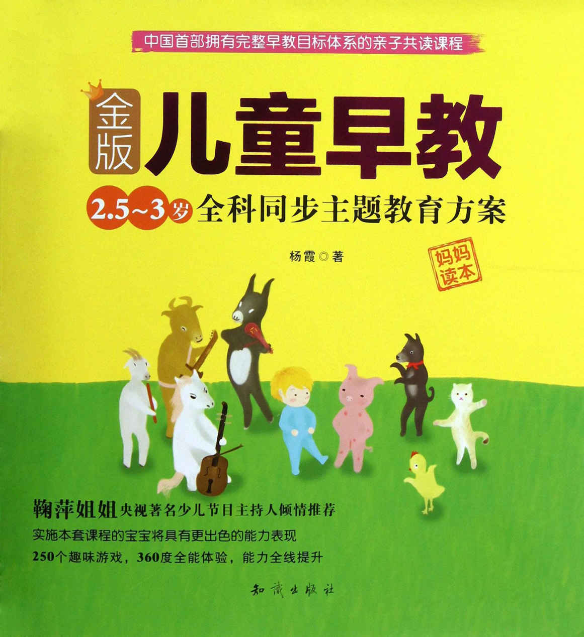 金版儿童早教：2.5～3岁全科同步主题教育方案