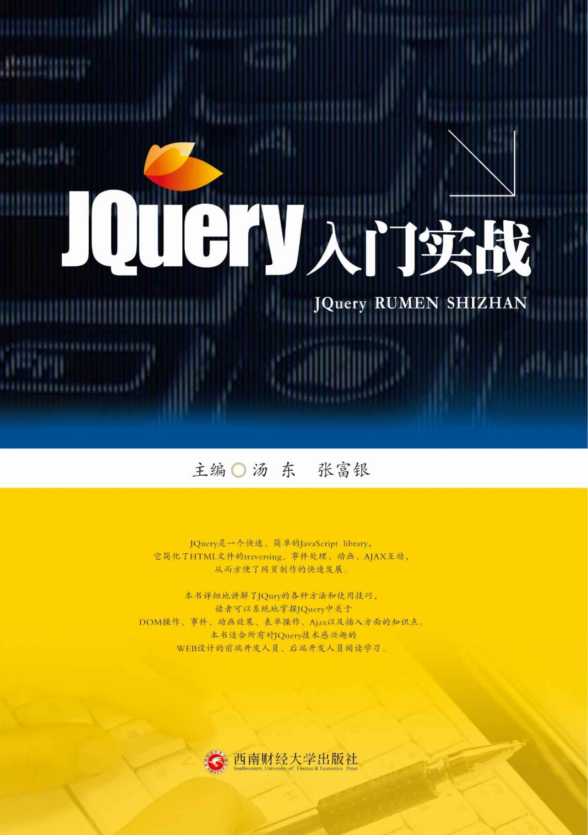 JQuery入门实战