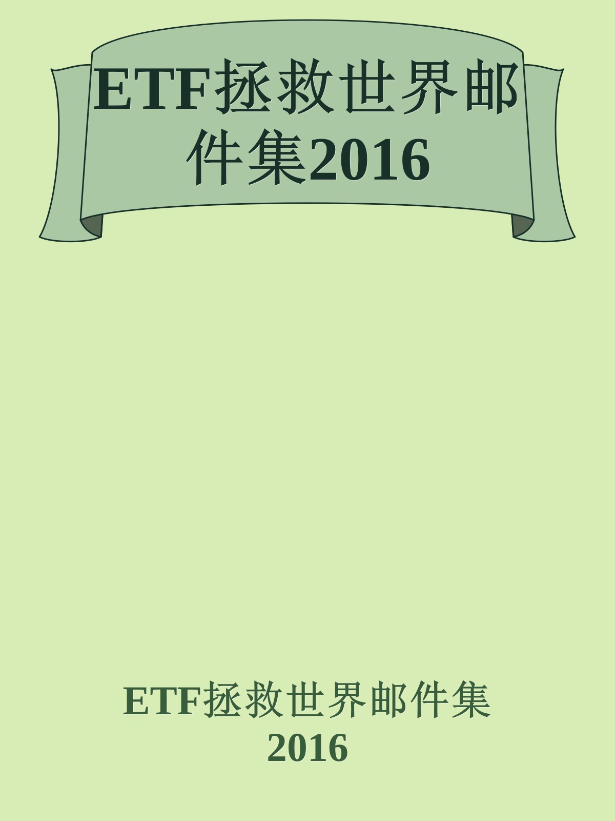 ETF拯救世界邮件集2016