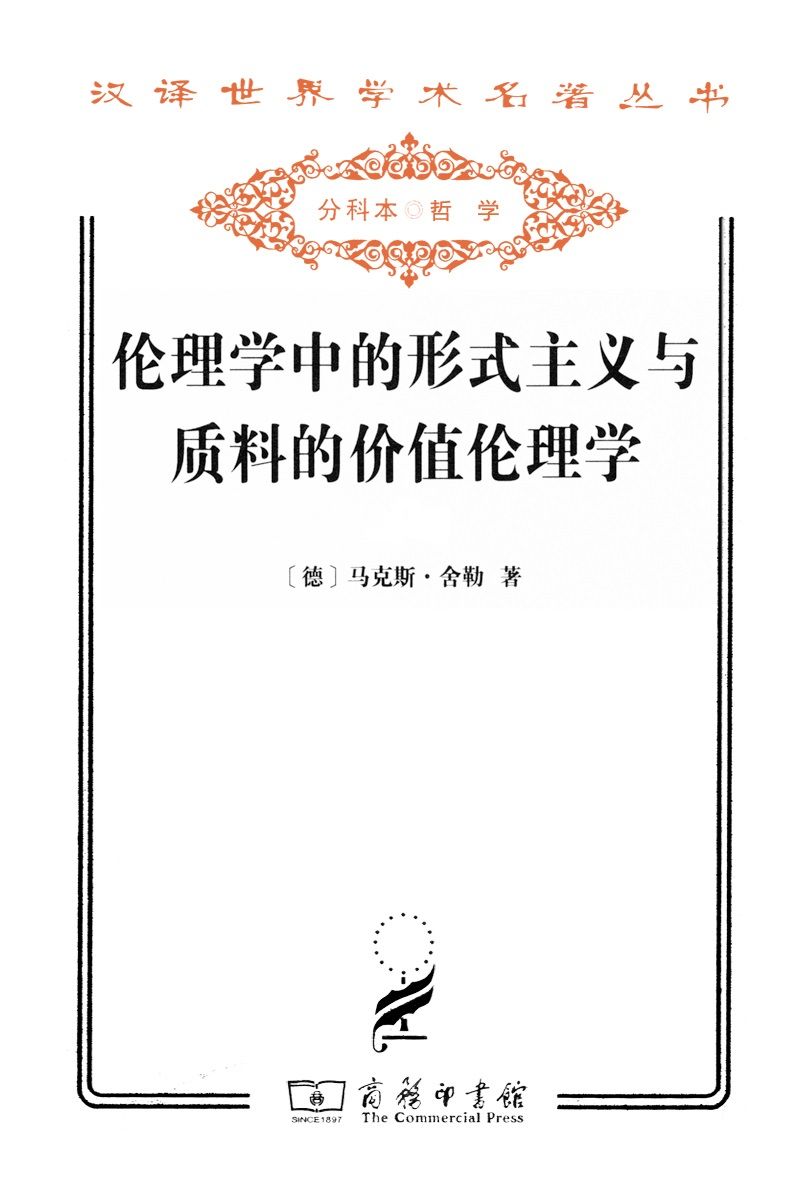 伦理学中的形式主义与质料的价值伦理学 (汉译世界学术名著丛书)