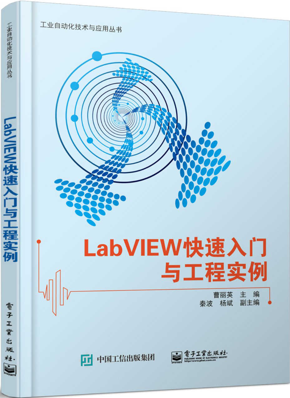 LabVIEW快速入门与工程实例 (工业自动化技术与应用丛书)