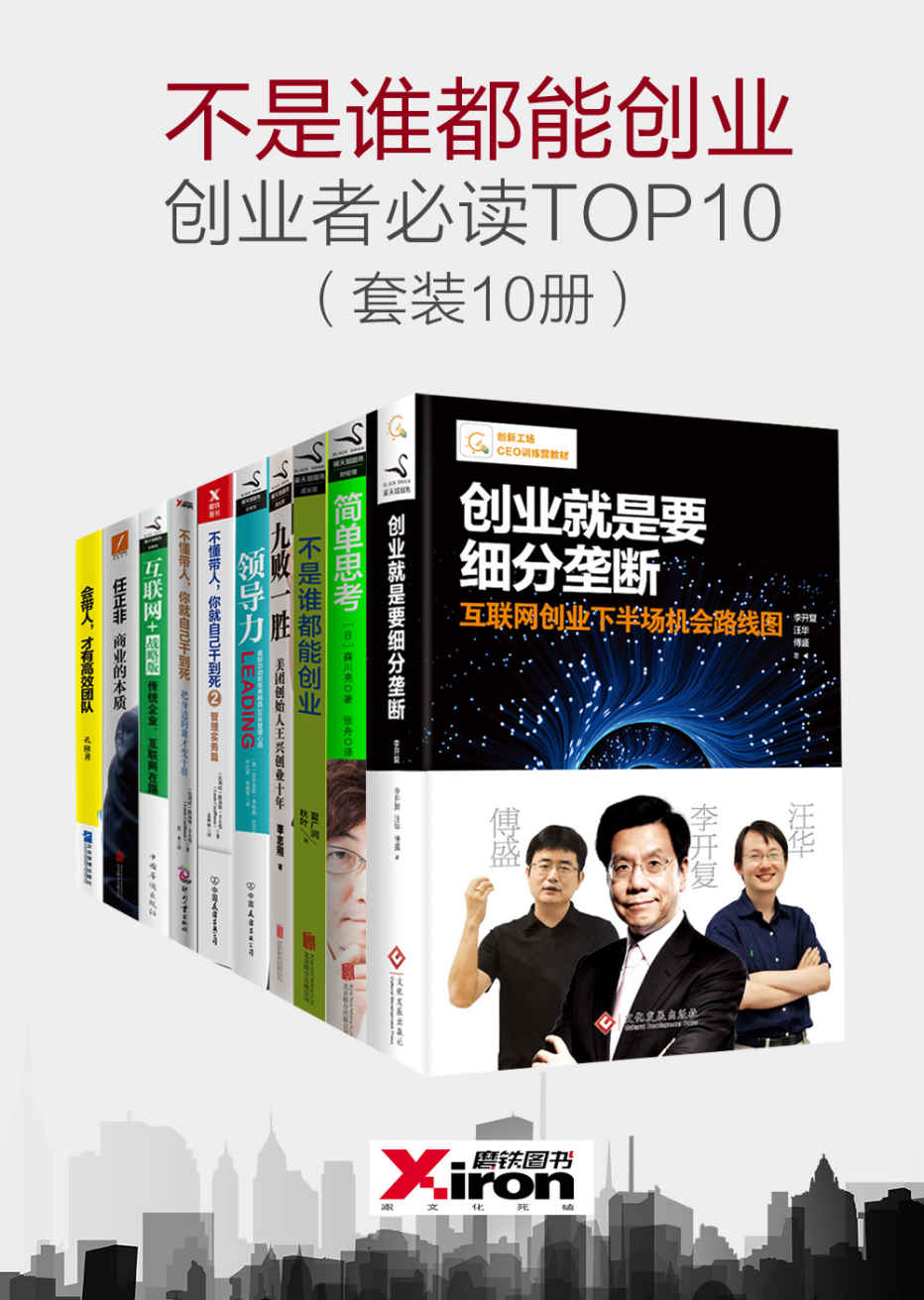 不是谁都能创业，创业者必读TOP10（套装10册）（包含：创业就是要细分垄断、不懂带人，你就自己干到死、简单思考等）