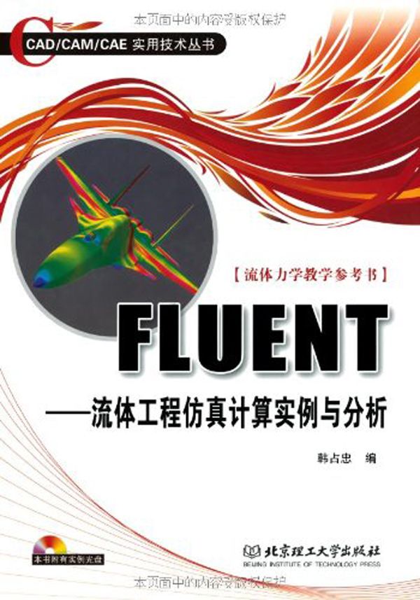 CAD/CAM/CAE实用技术丛书•FLUENT:流体工程仿真计算实例与分析