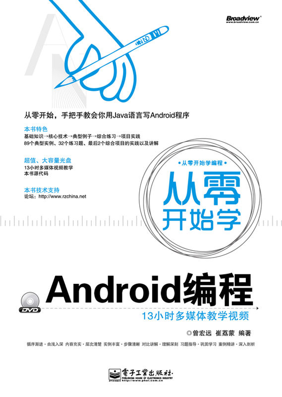 从零开始学Android编程 (从零开始学编程)