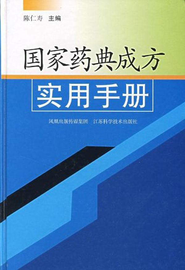 国家药典成方实用手册