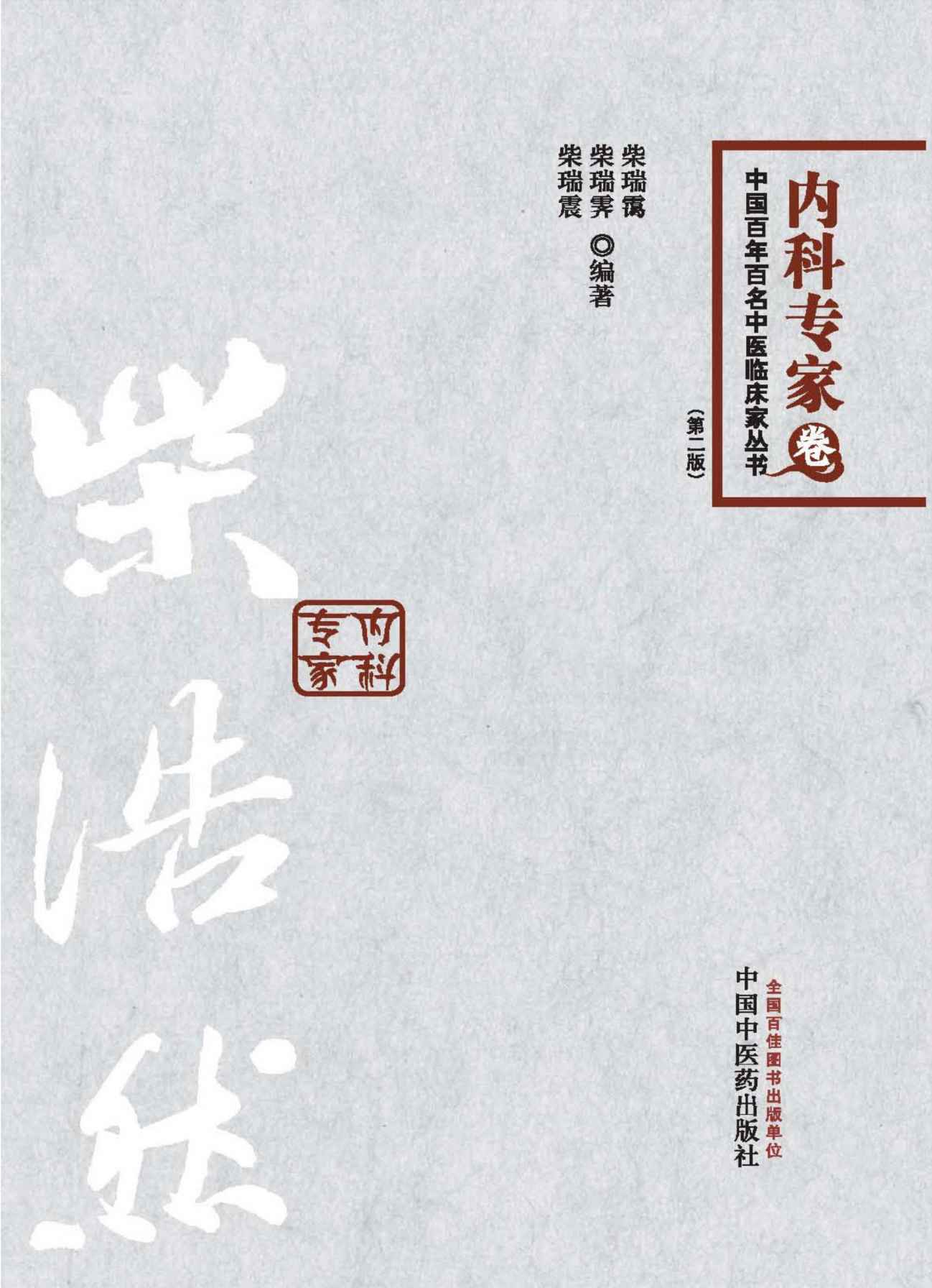 柴浩然 (中国百年百名中医临床家丛书)