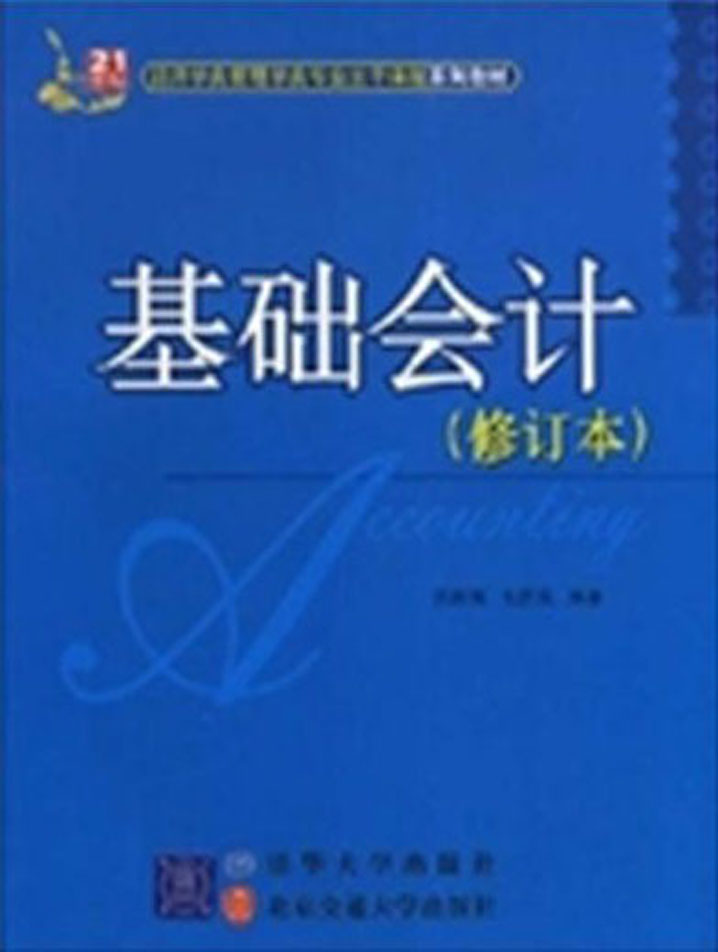 基础会计（修订本） (21世纪经济学类管理学类专业主干课程系列教材)