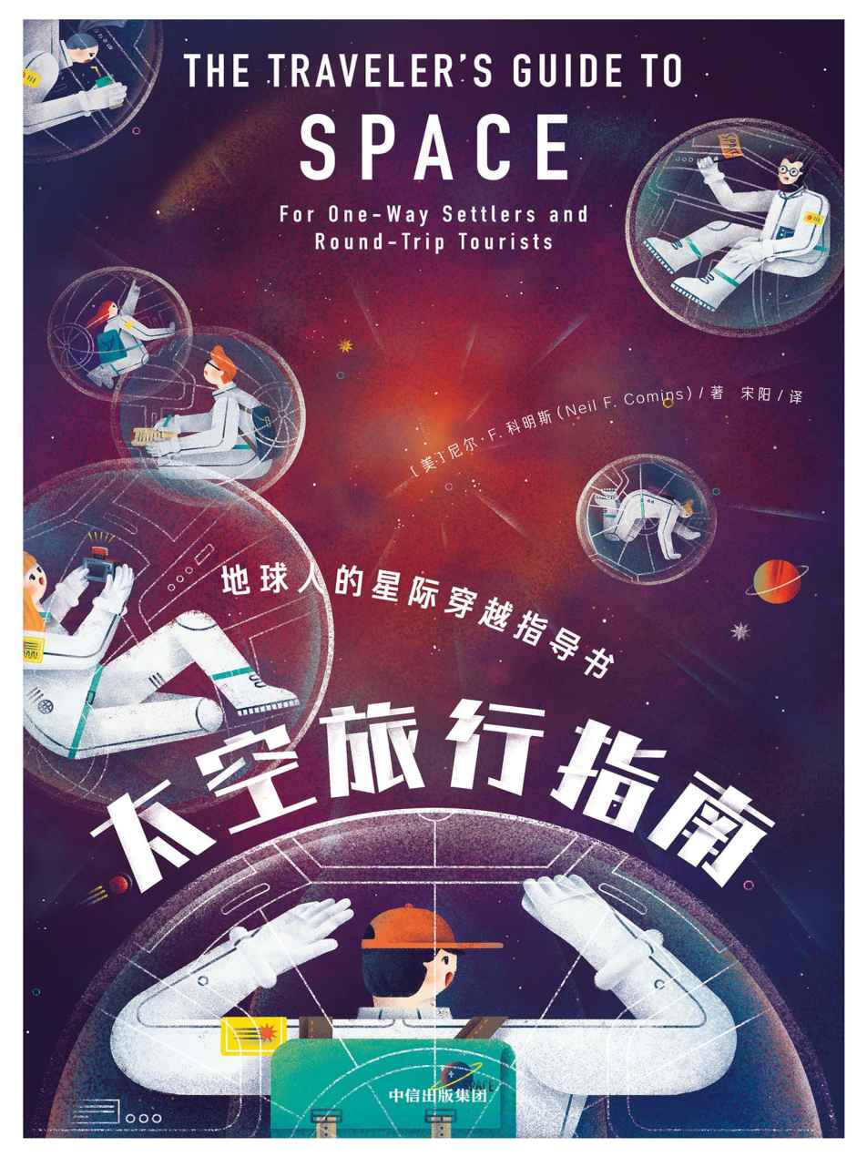 太空旅行指南（地球轨道空间站、月球、小行星、彗星和火星等旅行目的地召唤着你，带着这本星际穿越指南，大胆出发吧！）