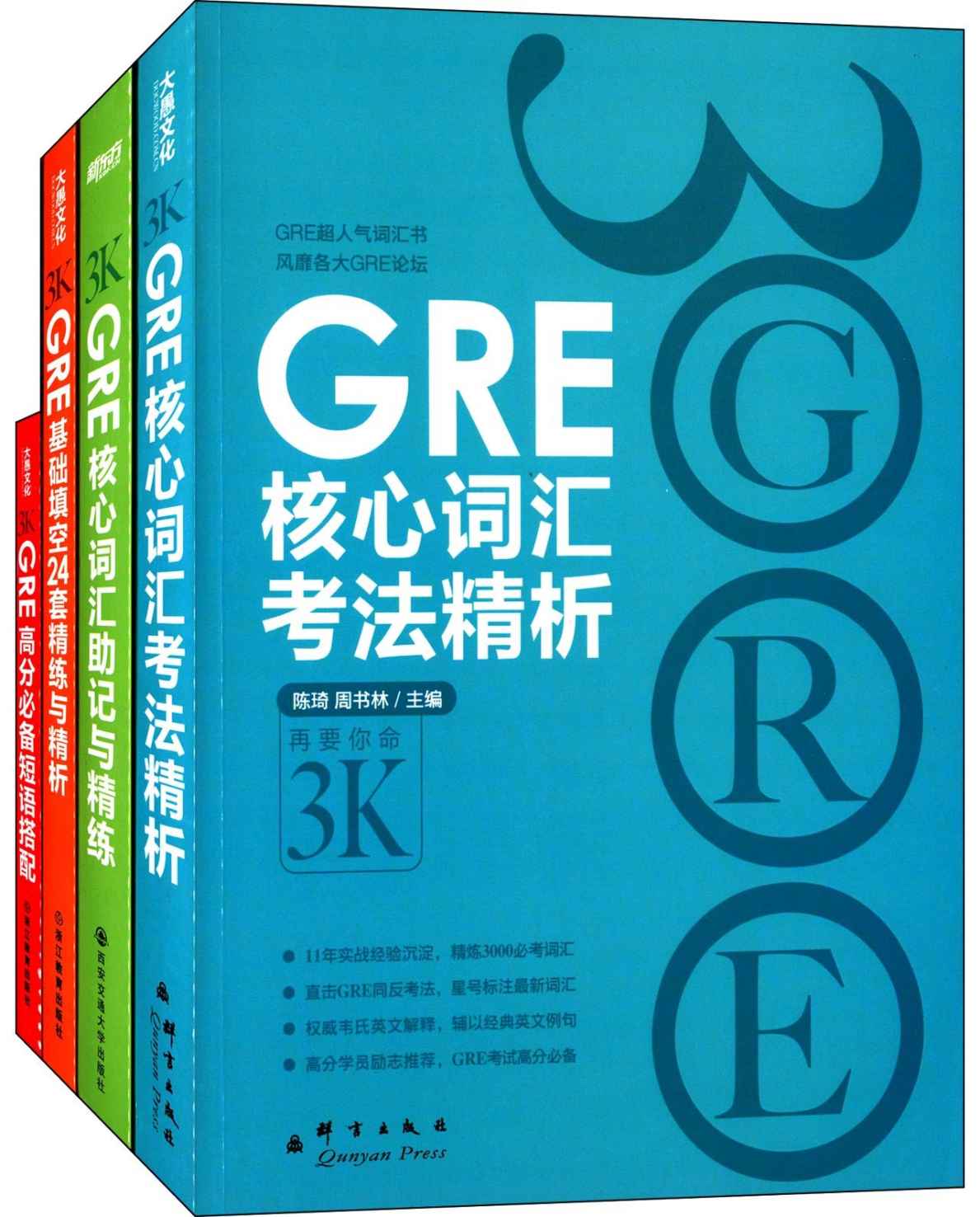 新东方·GRE再要你命3K系列:核心词汇考法精析+助记与精练+高分必备短语+基础填空24套精练与精析(套装共4册)