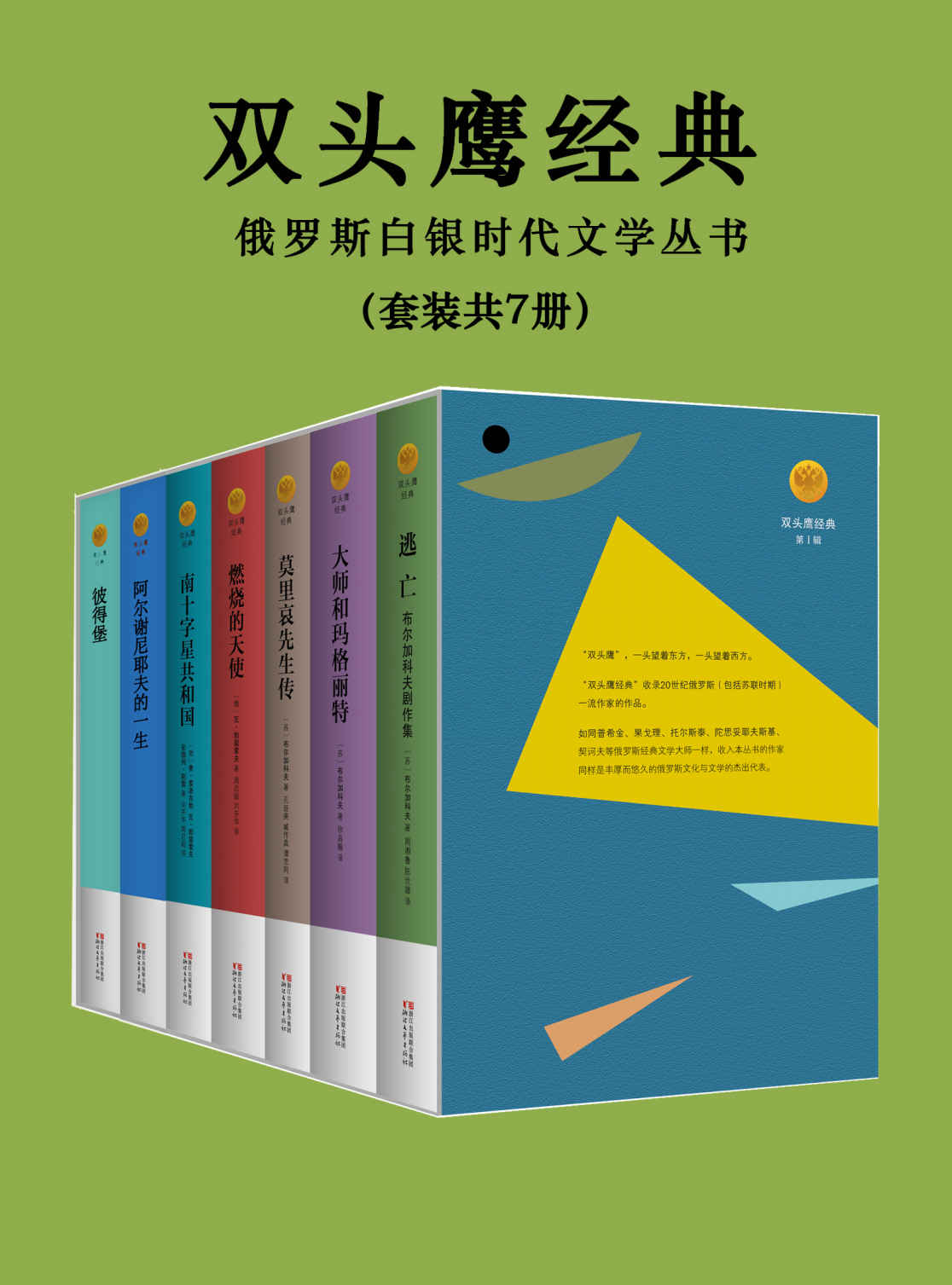 双头鹰经典全集——俄罗斯白银时代文学丛书（套装共7册）