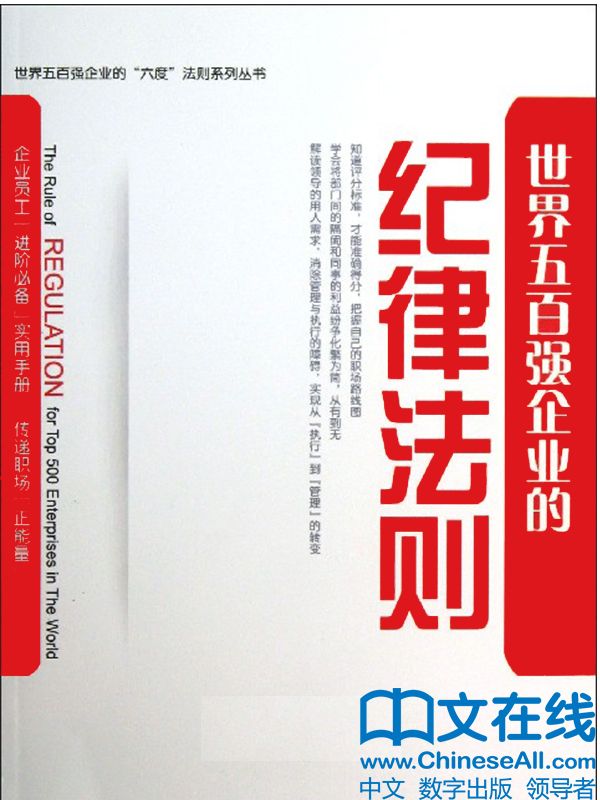 世界五百强企业的“纪律”法则 (世界五百强企业的“六度”法则系列丛书)