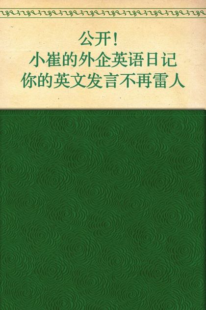 公开！小崔的外企英语日记·你的英语发言不再雷人