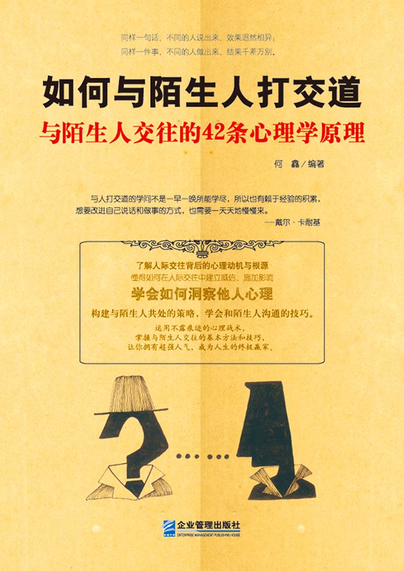 如何与陌生人打交道 (如何与陌生人打交道与陌生人交往的42条心理学原理)