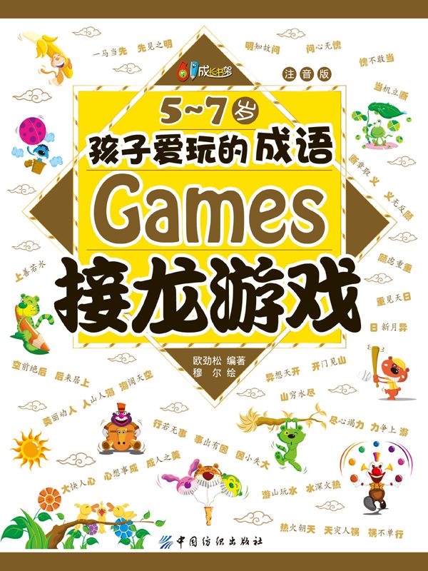 5-7岁孩子爱玩的成语接龙游戏 (61成长书架)