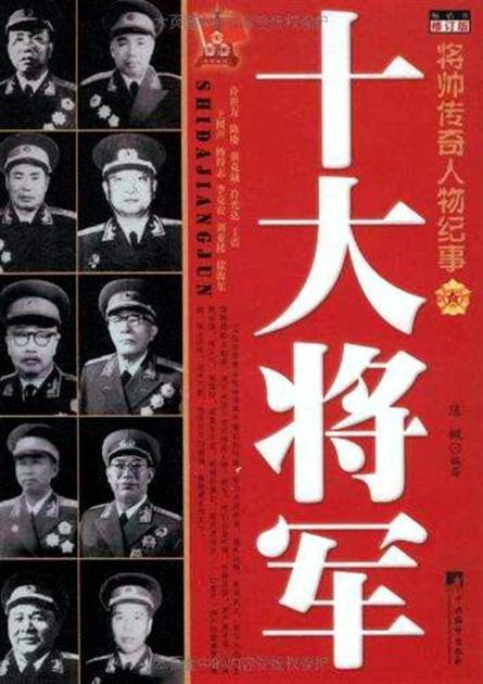 共和国十大将军传