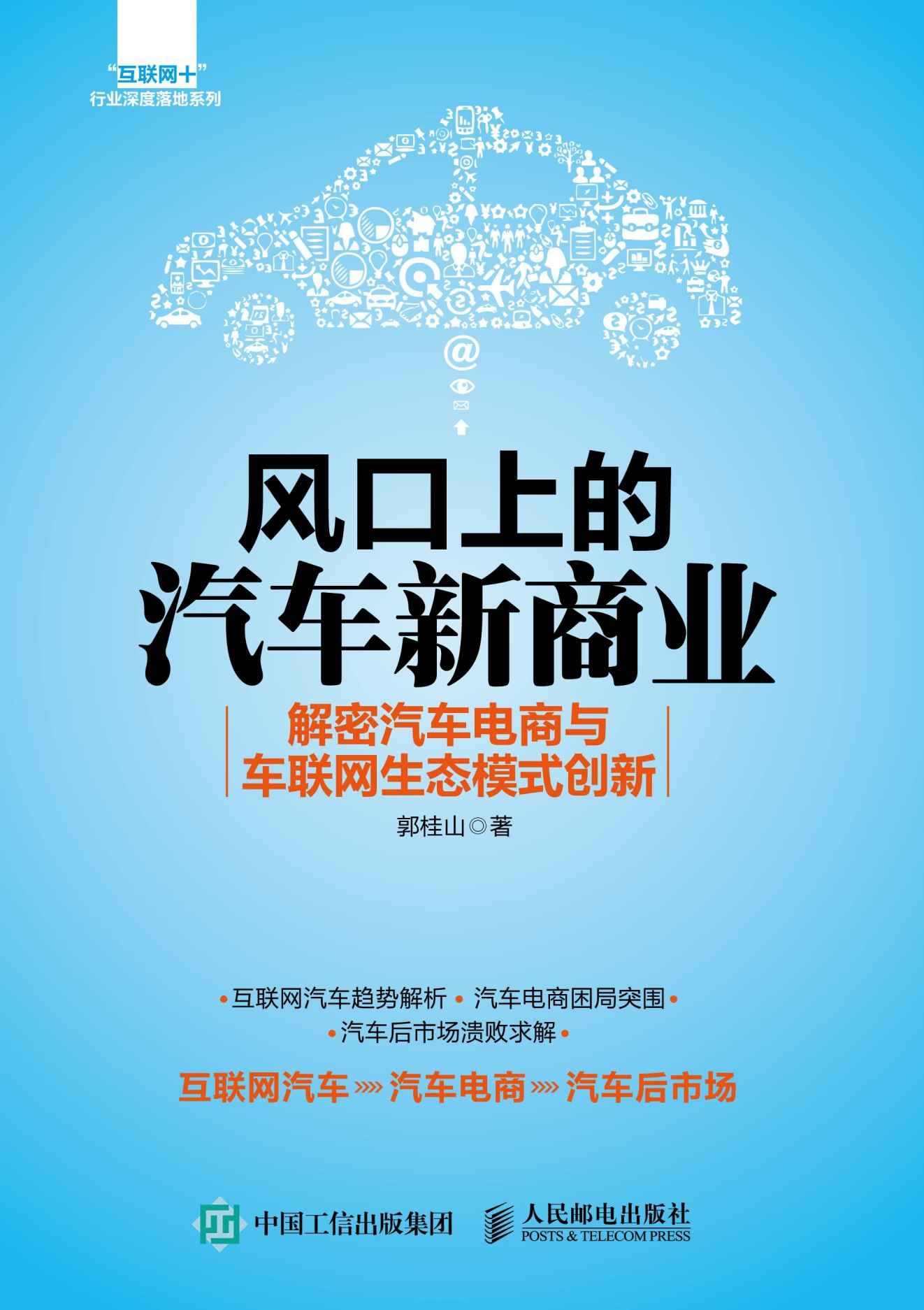 风口上的汽车新商业 解密汽车电商与车联网生态模式创新 (“互联网+”行业深度落地系列)