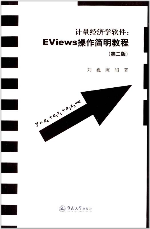 计量经济学软件·EViews操作简明教程(第2版)