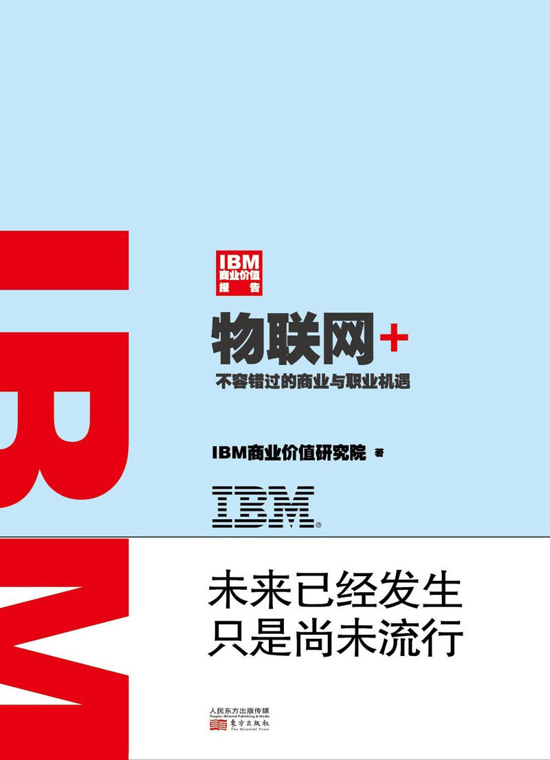 IBM商业价值报告：物联网+ (无)