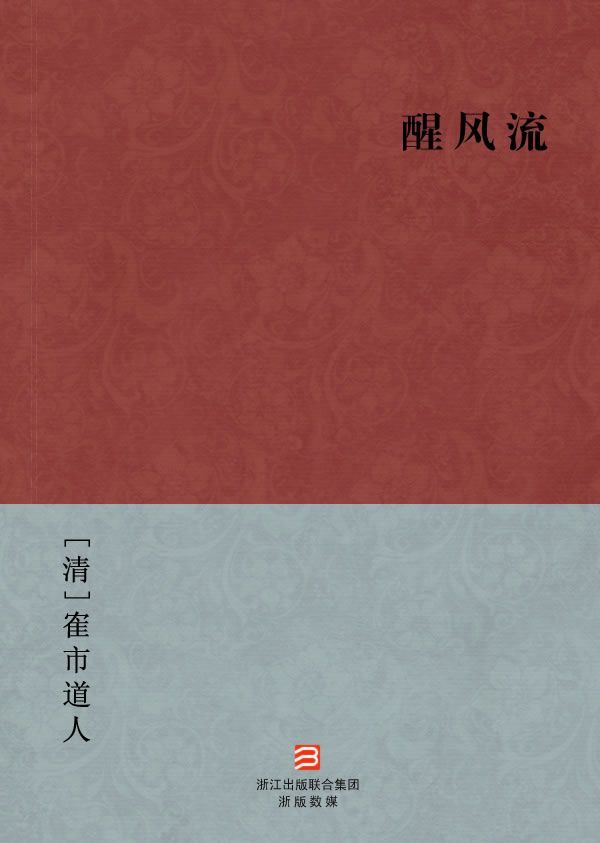 醒风流(简体版) (BookDNA中国古典丛书)