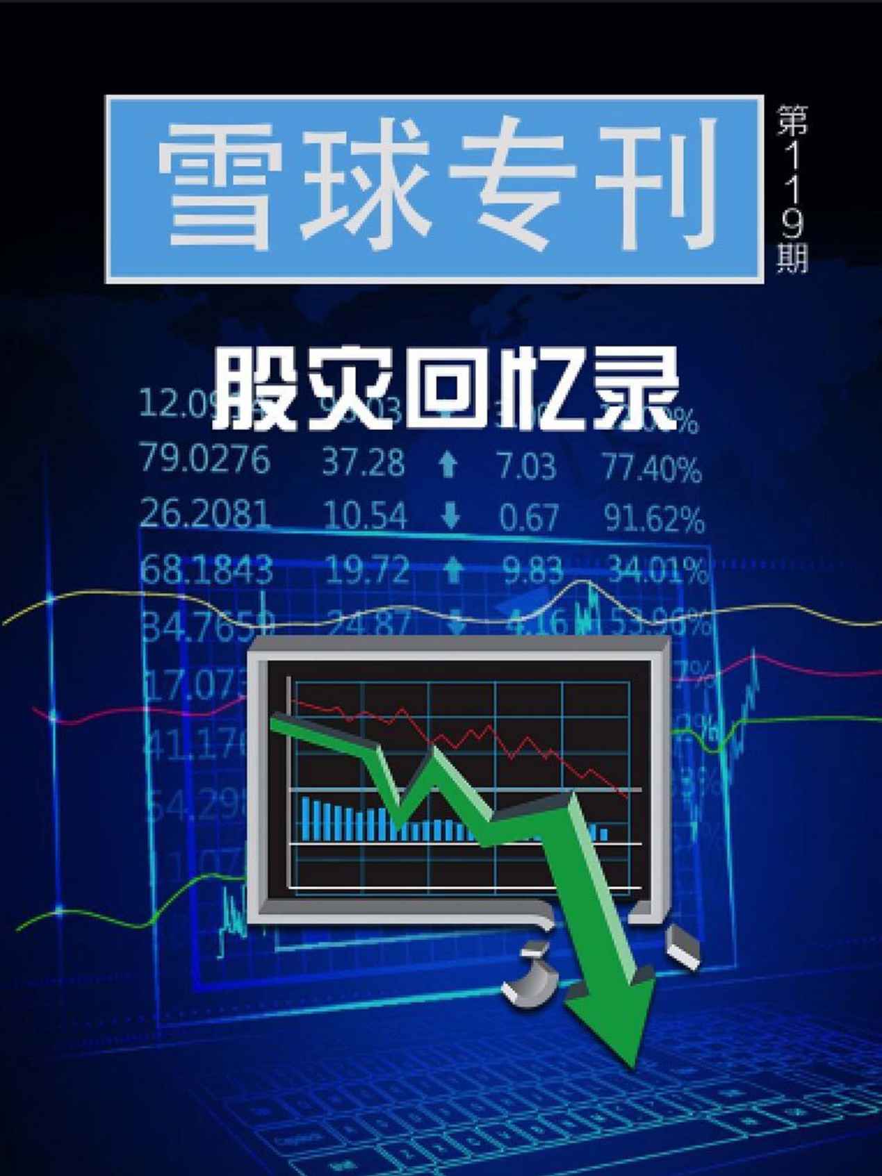 雪球专刊119期——股灾回忆录