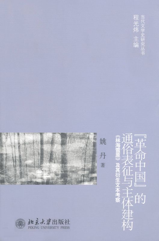 革命中国的通俗表征与主体建构:《林海雪原》及其衍生文本考察 (当代文学史研究丛书)