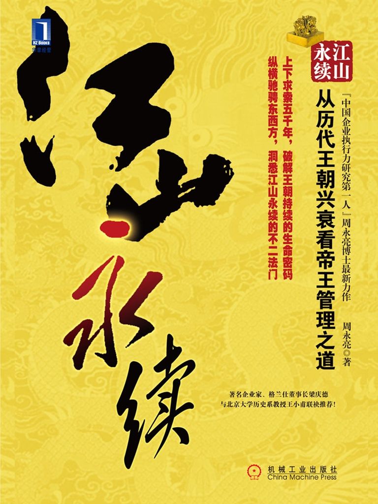 江山永续:从历代王朝兴衰看帝王管理之道(完整图文版) (华章经管)