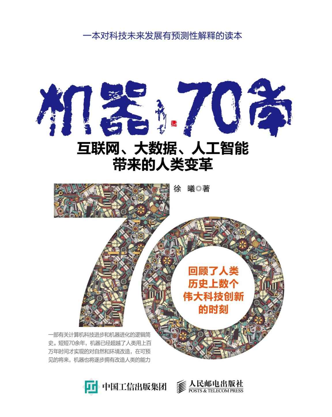 机器70年 互联网、大数据、人工智能带来的人类变革