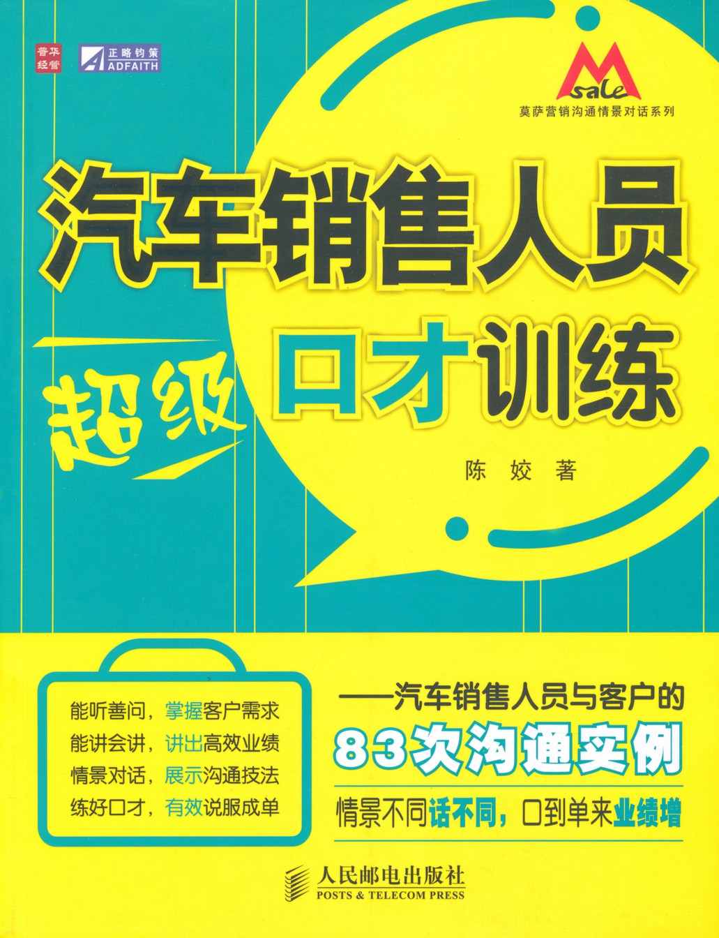 汽车销售人员超级口才训练:汽车销售人员与客户的83次沟通实例 (莫萨营销沟系列)