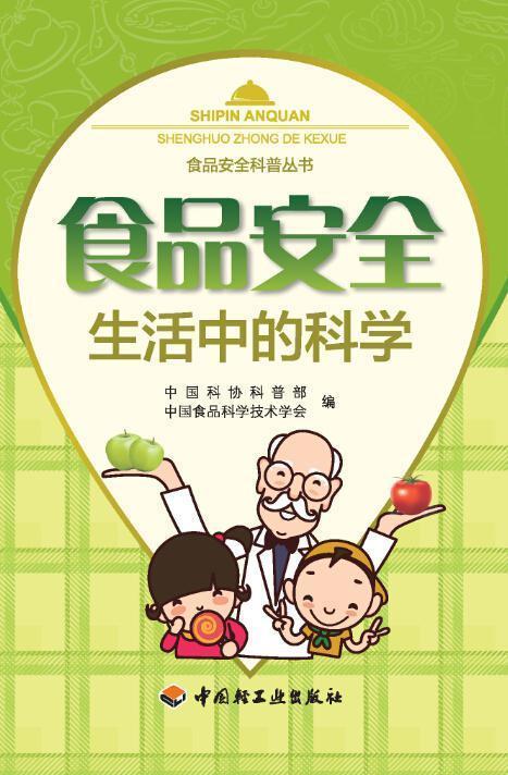 食品安全：生活中的科学 (食品安全科普丛书)