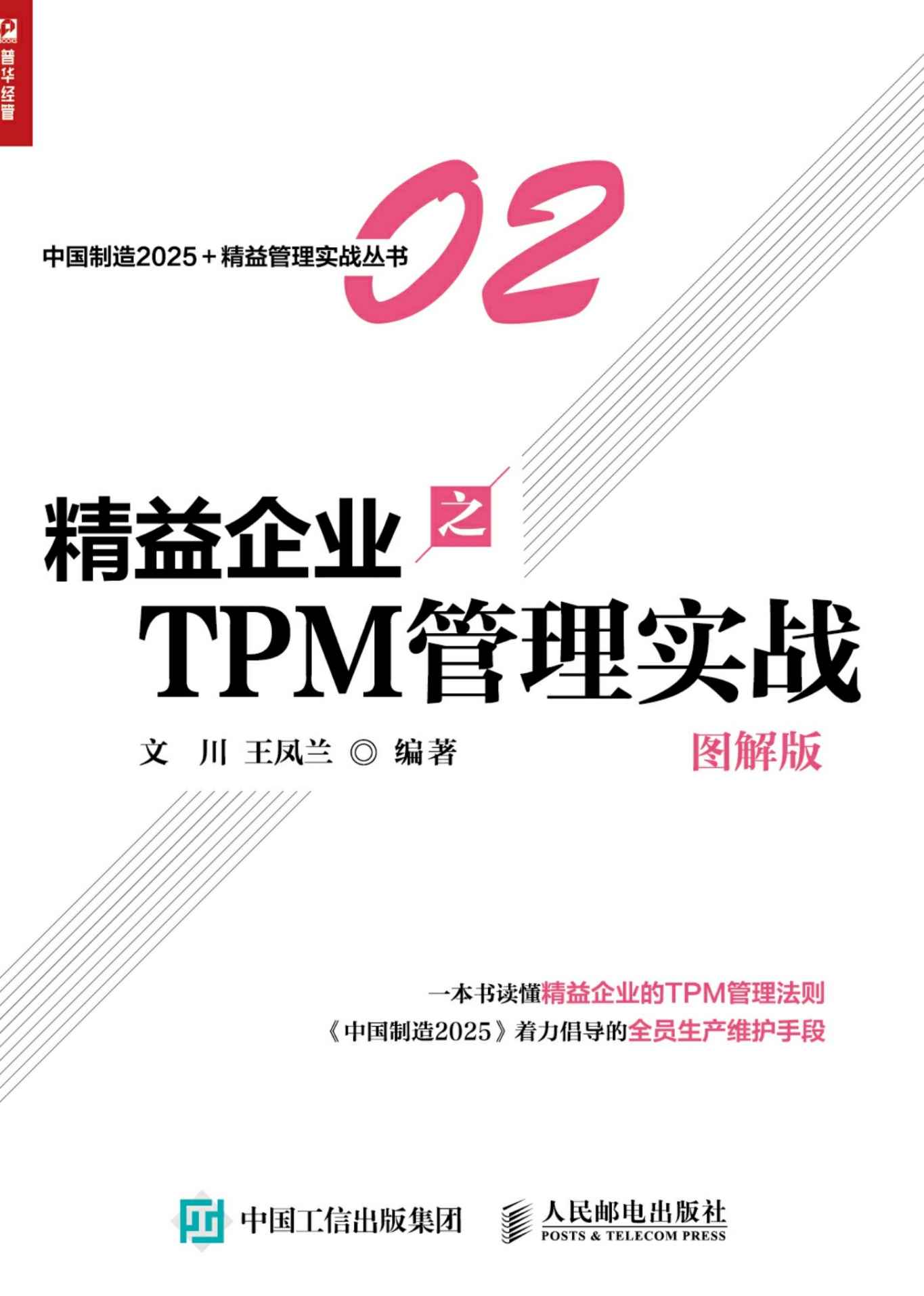 精益企业之TPM 管理实战（图解版） (中国制造2025+精益管理实战丛书)