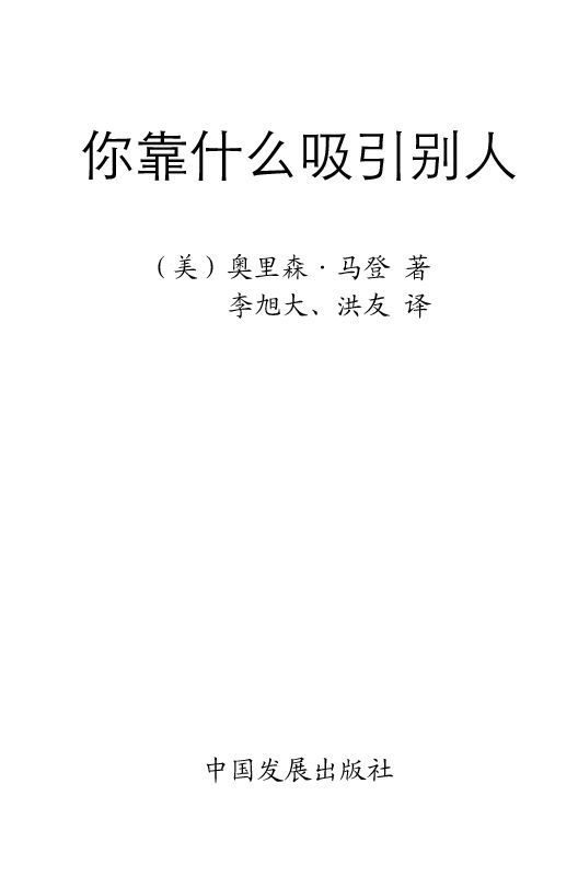 你靠什么吸引别人 (马登成功学全集)