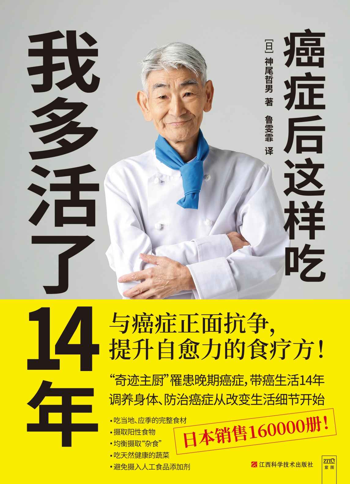 癌症后这样吃，我多活了14年（近四成癌症是吃出来的，但超过四成癌症可以通过饮食预防，五成以上癌症患者因不注意饮食而导致癌症恶化，近七成人每天都在食用诱发癌症的食物，只有注意饮食，早发现早治疗，才能达到就成的癌症治愈率！）