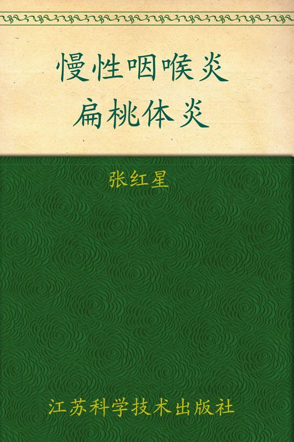 慢性咽喉炎扁桃体炎 (非常健康6+1)