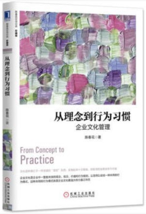 从理念到行为习惯：企业文化管理（珍藏版）