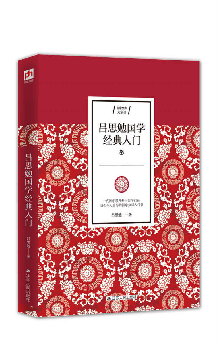 吕思勉国学经典入门（易中天备极推崇的国学巨著！一代国学宗师开示国学门径，切合今人实际的国学知识入门书）