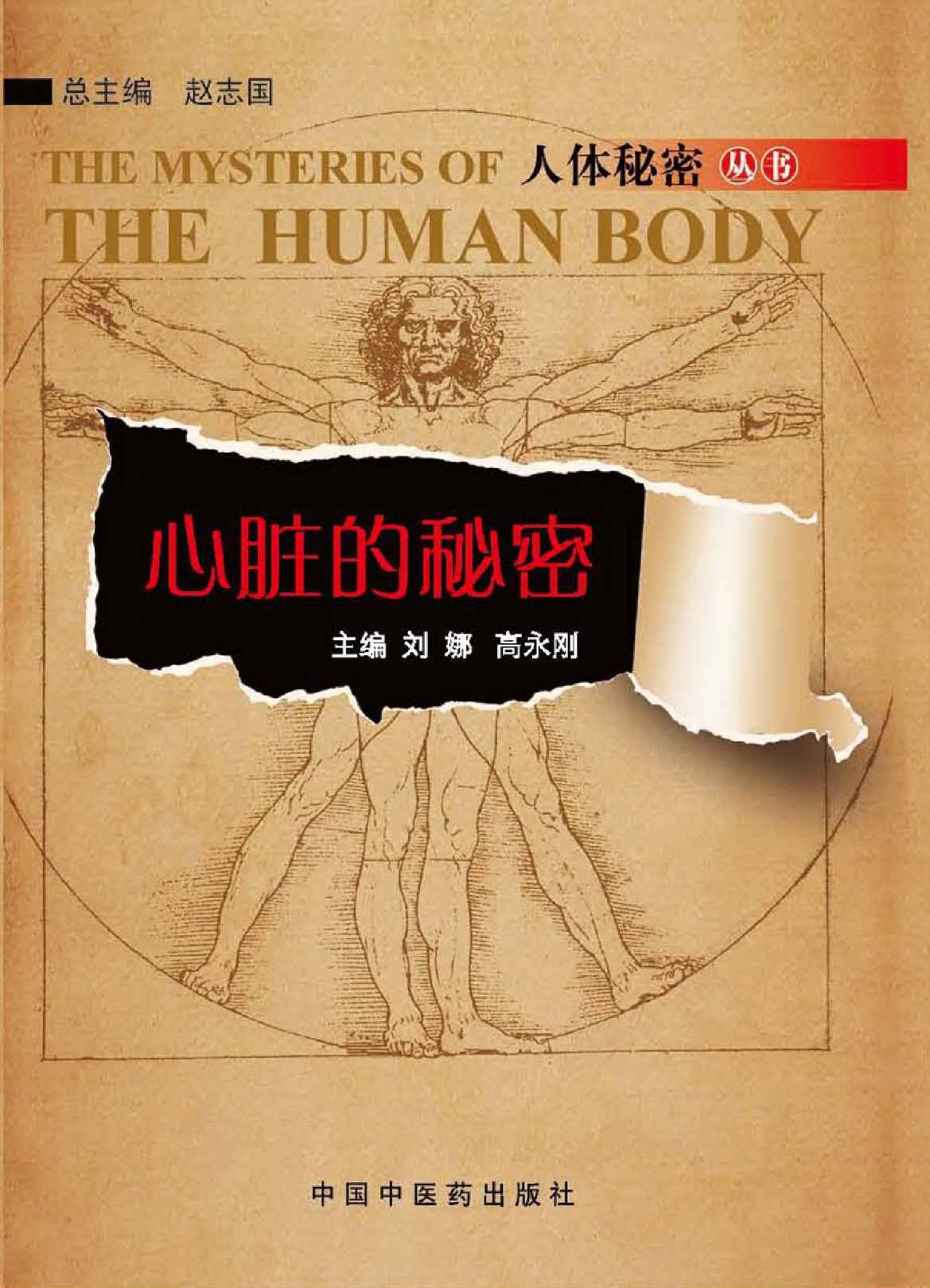 心脏的秘密 (人体秘密丛书)