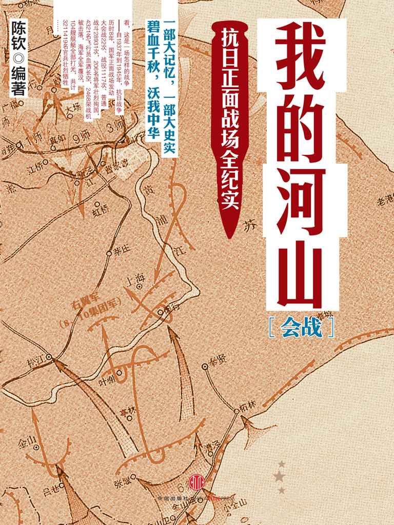 我的河山·会战：抗日正面战场全纪实（图文精编版） (重说近代史)