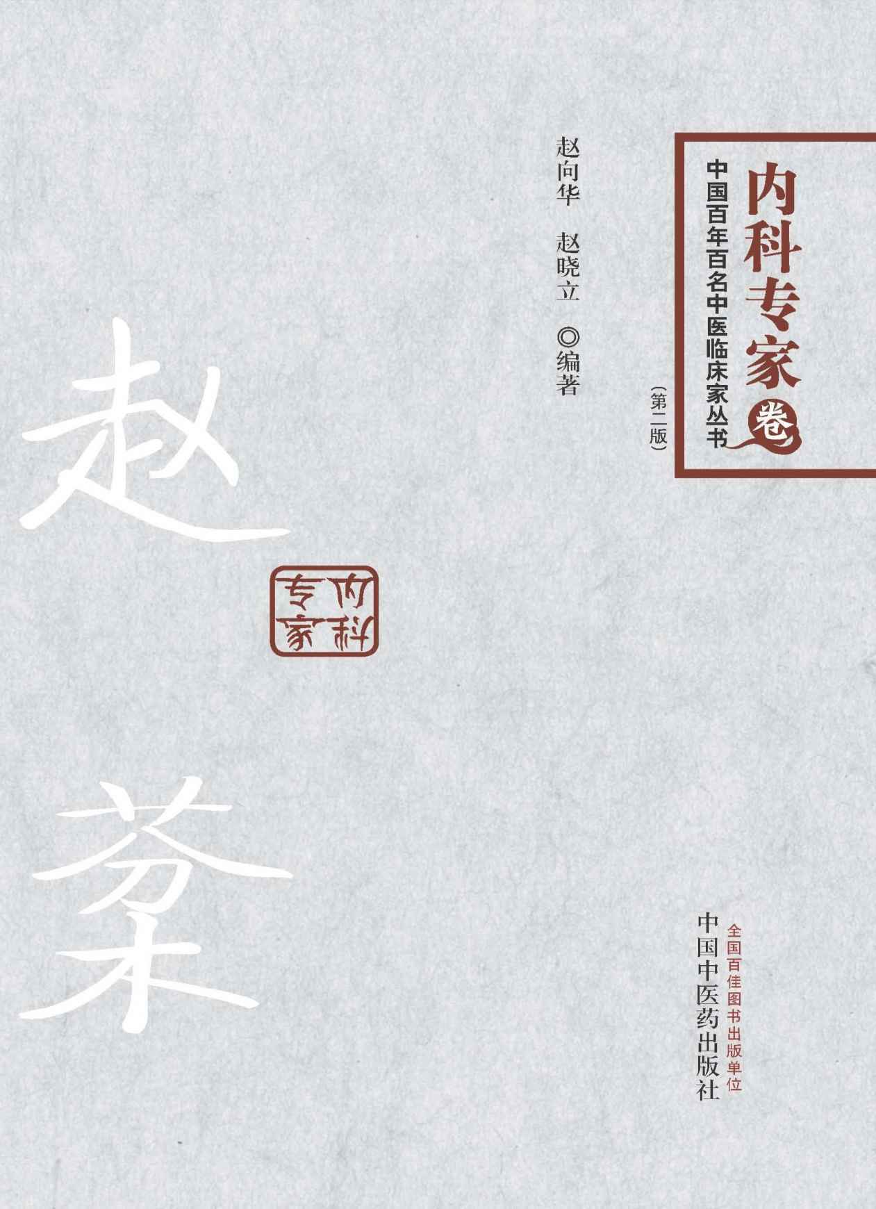 赵棻 (中国百年百名中医临床家丛书)