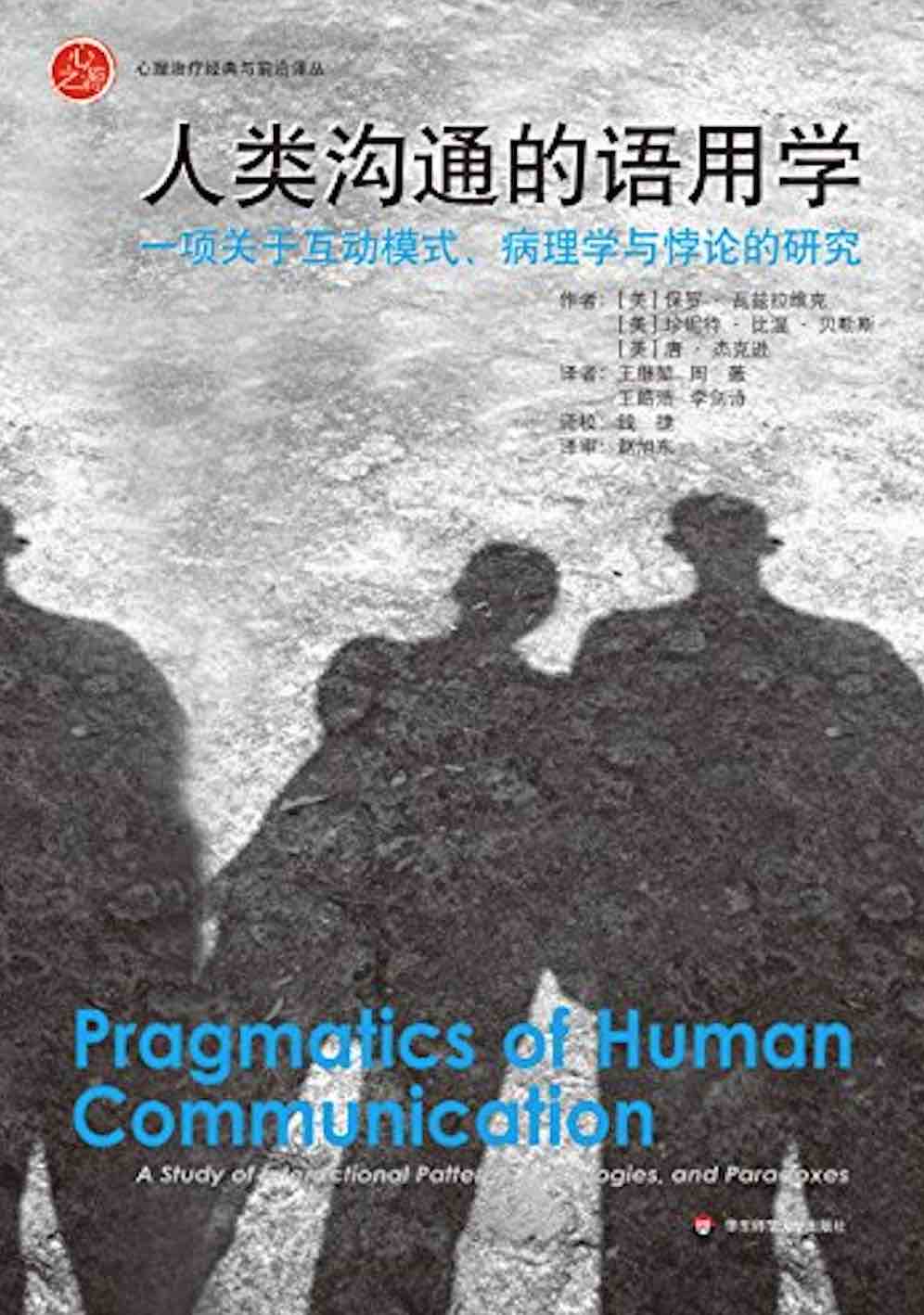 人类沟通的语用学：一项关于互动模式、病理学与悖论的研究