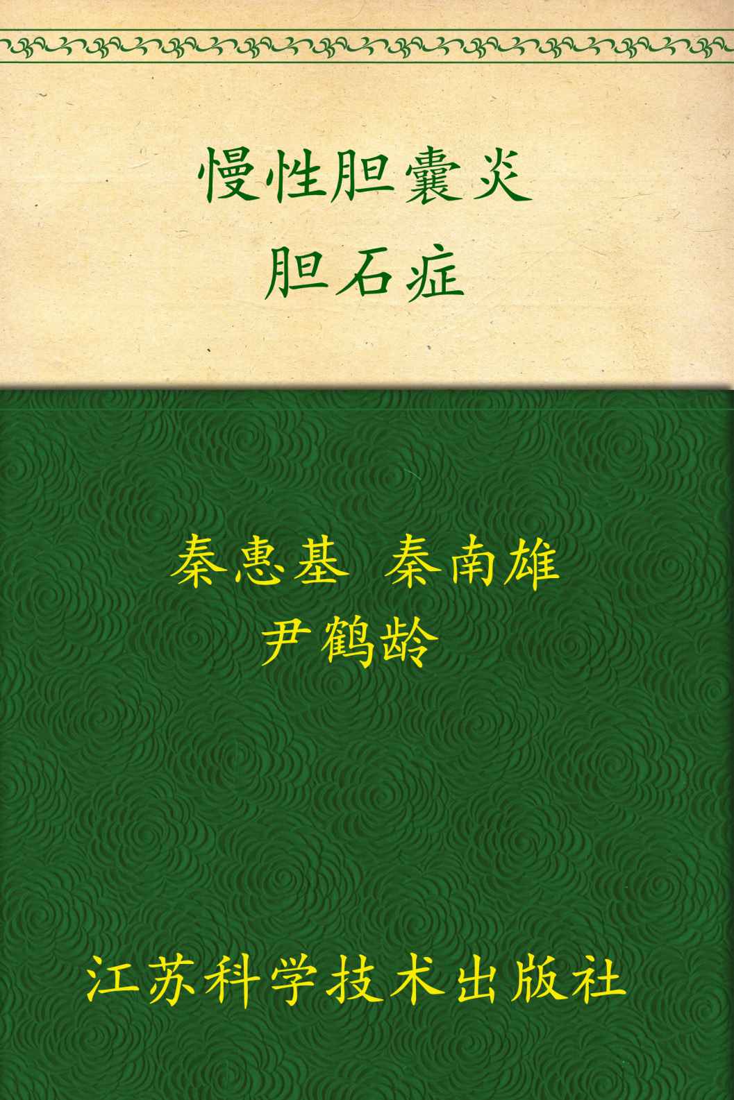 非常健康6+1:远离慢性胆囊炎•胆石症 (《非常健康6+1》丛书)