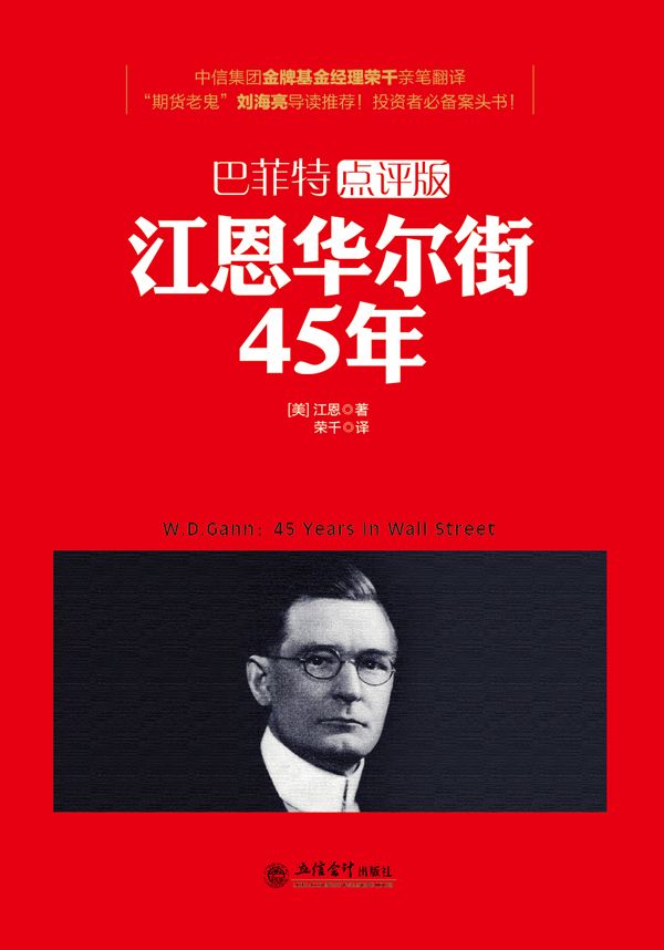 去梯言-江恩华尔街45年（巴菲特点评版）