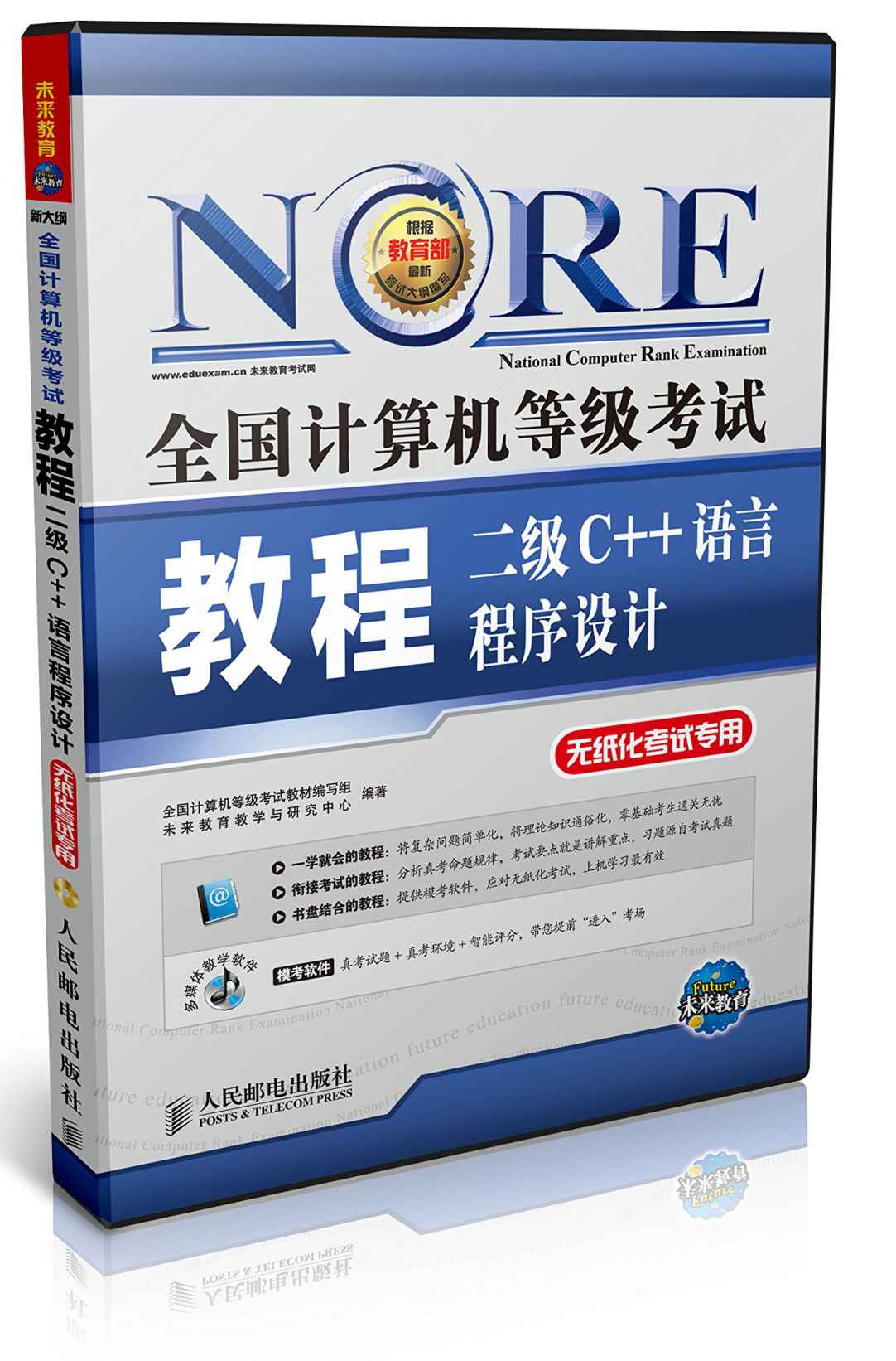 全国计算机等级考试教程——二级C++语言程序设计 (全国计算机等级考试教程(无纸化考试专用))